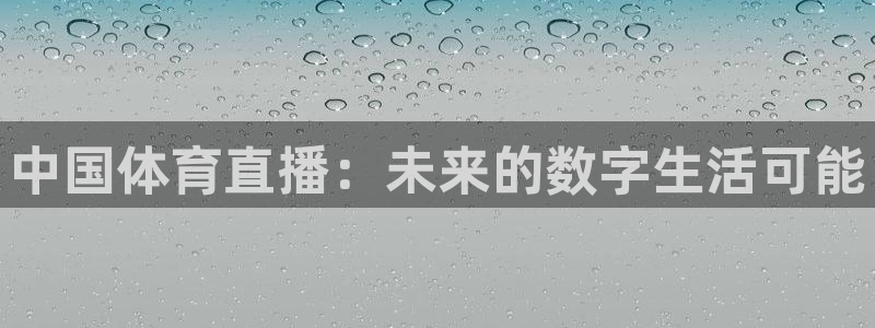 9255tv直播nba在线观看：中国体育直播：未来的数字生活可能