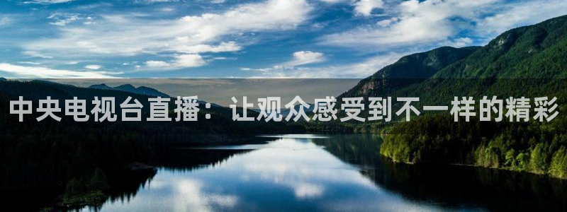 9255tv直播无插件nba：中央电视台直播：让观众感受到不一样的精彩