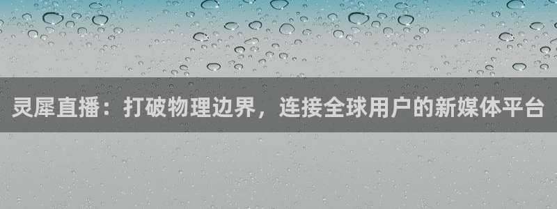 9255tv直播无插件nba：灵犀直播：打破物理边界，连接全球用户的新媒体平台