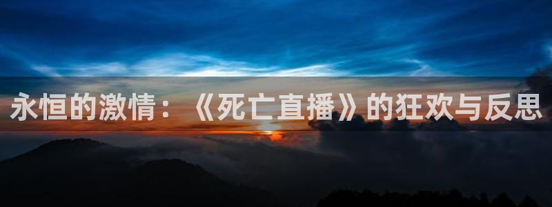 9255tv直播nba在线观看：永恒的激情：《死亡直播》的狂欢与反思