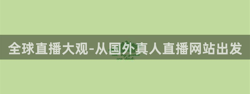 9255tv直播无插件nba：全球直播大观-从国外真人直播网站出发