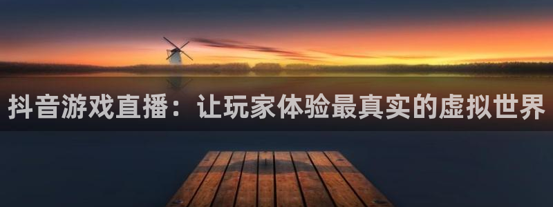 9255tv直播无插件nba：抖音游戏直播：让玩家体验最真实的虚拟世界