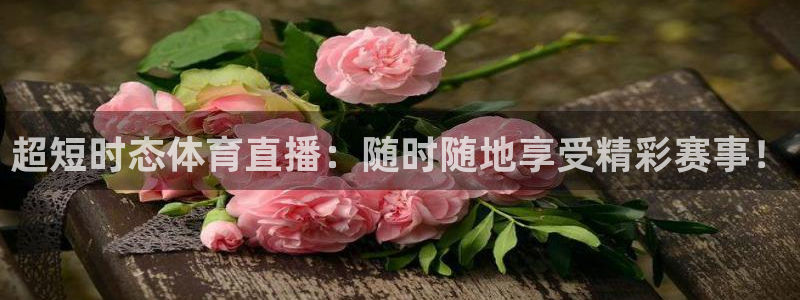 9255tv直播无插件nba：超短时态体育直播：随时随地享受精彩赛事！