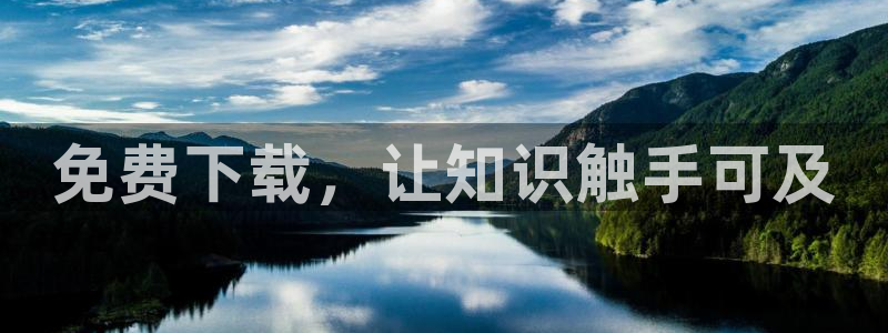 9255tv直播nba在线直播：免费下载，让知识触手可及