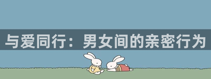 9255tv直播nba在线观看：与爱同行：男女间的亲密行为