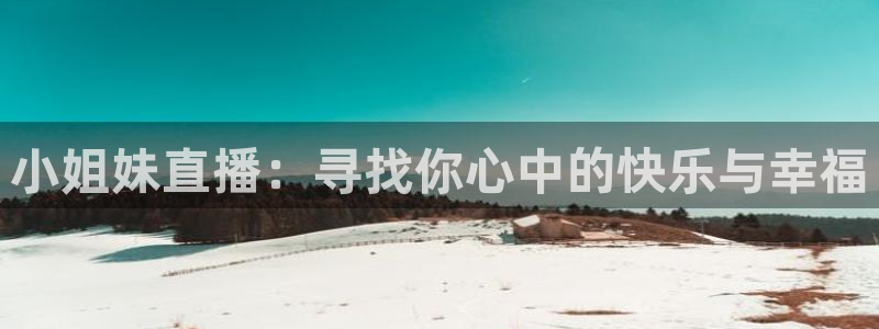 9255tv直播nba在线直播：小姐妹直播：寻找你心中的快乐与幸福
