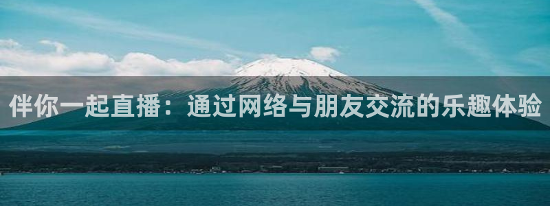 9255tv直播无插件nba：伴你一起直播：通过网络与朋友交流的乐趣体验
