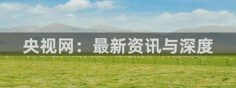 9255tv直播nba在线直播：央视网：最新资讯与深度