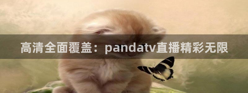 9255tv直播nba在线观看：高清全面覆盖：pandatv直播精彩无限
