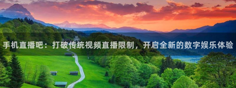 9255tv直播nba在线直播：手机直播吧：打破传统视频直播限制，开启全新的数字娱乐体验