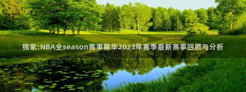 9255tv直播nba在线观看：独家:NBA全season赛事精华2023年赛季最新赛事回顾与分析